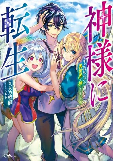 Copertina di Kamisama ni Tensei: Senmankai Shindara Isekai de Kami ni Narimashita