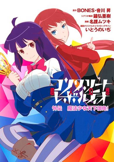 Copertina di Concrete Revolutio: Choujin Gensou Gaiden - Mahou Shoujo Tenkagomen!