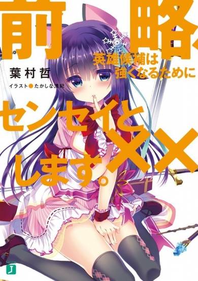 Copertina di Zenryaku, Eiyuu Kouho wa Tsuyokunaru Tame ni Sensei to xx Shimasu.
