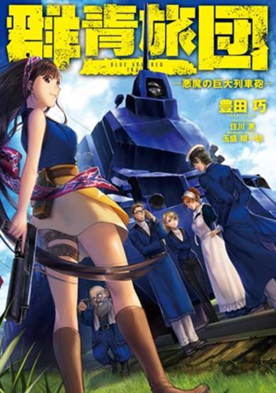 Copertina di Blue Armored Train: Akuma no Kyodai Resshahou