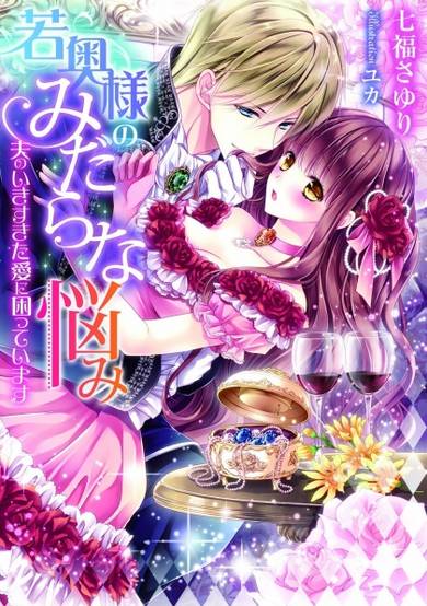 Copertina di Wakaokusama no Midara na Nayami: Otto no Ikisugita Ai ni Komatteimasu
