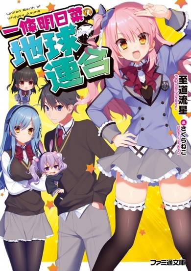 Copertina di Ichijou Asuna no Chikyuu Rengou
