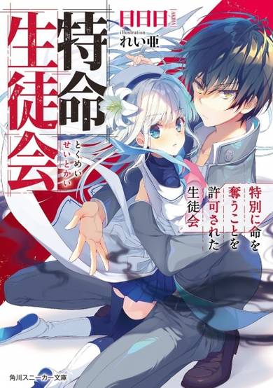 Copertina di Tokumei Seitokai