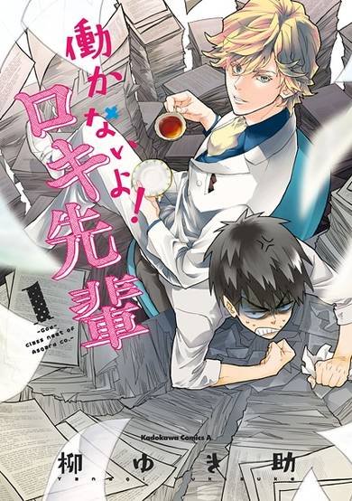 Copertina di Hatarakanai yo! Loki-senpai