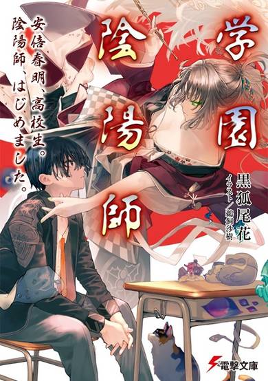 Copertina di Gakuen Onmyouji: Abe Haruaki, Koukousei. Onmyouji, Hajimemashita.