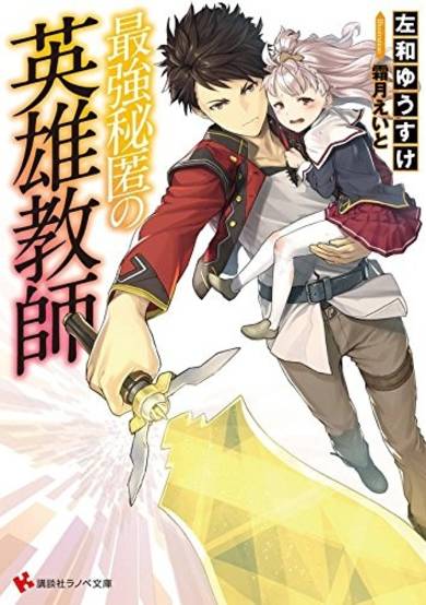 Copertina di Saikyou Hitoku no Eiyuu Kyoushi