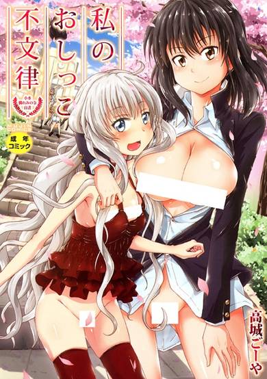 Copertina di Watashi no Oshikko Fubunritsu: Shousui Awaremi no Rei Hakusho