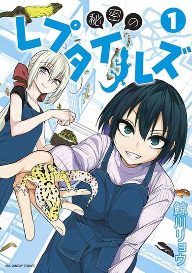 Copertina di Himitsu no Reptiles