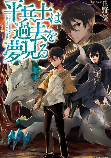 Hiraheishi wa Kako wo Yumemiru