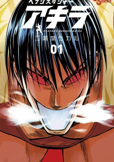 Copertina di Heaven's Runner Akira