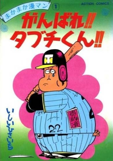 Copertina di Ganbare!! Tabuchi-kun!!