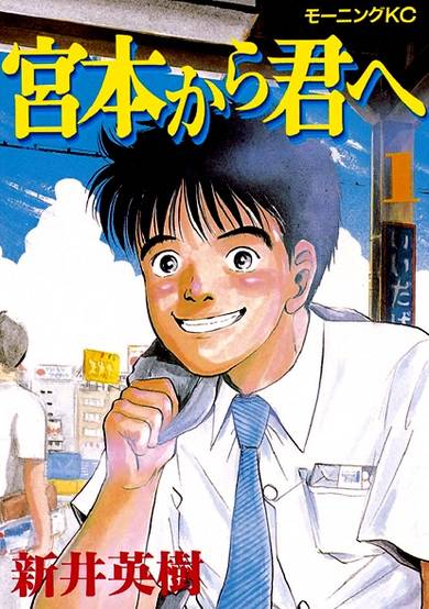 Copertina di Miyamoto kara Kimi e