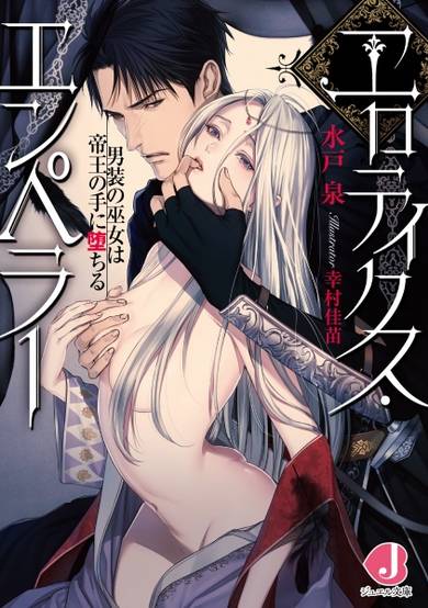 Copertina di Erotics Emperor: Dansou no Miko wa Teiou no Te ni Ochiru