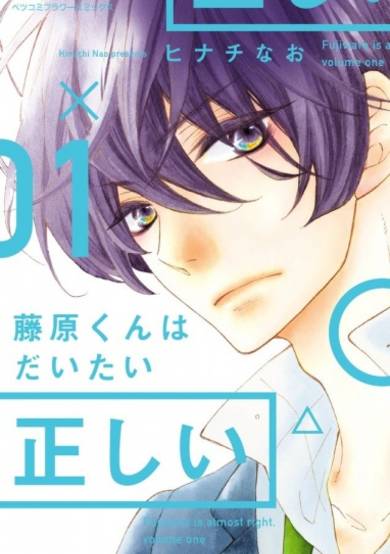 Copertina di Fujiwara-kun wa Daitai Tadashii