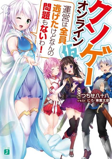 Copertina di Kuso-game Online (Kari): Unei wa Zenin Nigeta kedo Nanno Monadai mo Nai wa!