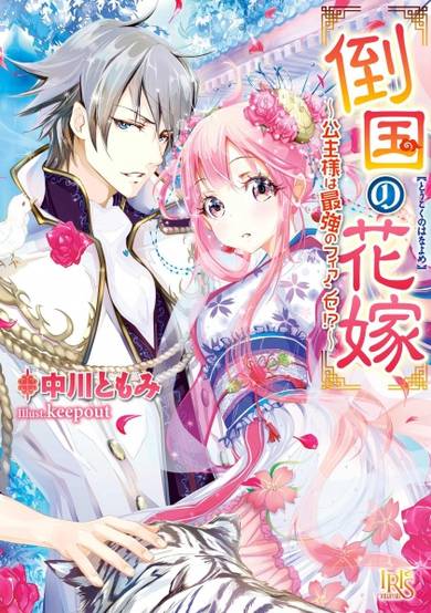 Copertina di Toukoku no Hanayome: Koushu-sama wa Saikyou no Fiancée!?