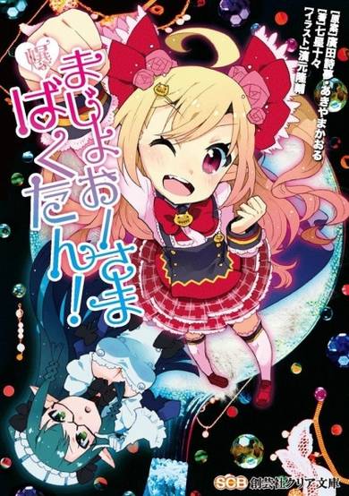 Copertina di Majoou-sama Bakutan!