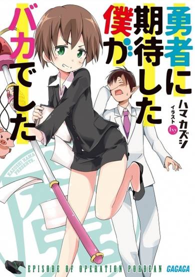 Copertina di Yuusha ni Kitaishita Boku ga Baka deshita