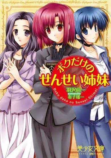 Copertina di Boku dake no Sensei Shimai