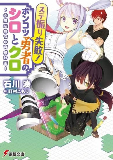Copertina di Suteburi Shippai! Ponkotsu Yuusha no Shiro to Kuro