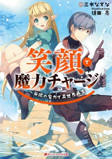 Copertina di Egao de Maryoku Charge: Mugen no Maryoku de Isekai Saisei