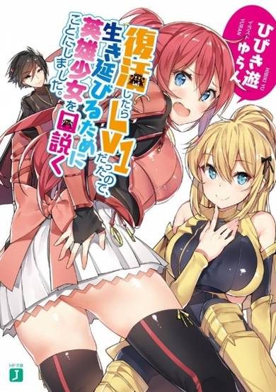 Copertina di Fukkatsu shitara Lv1 Datta node, Ikinobiru Tame ni Eiyuu Shoujo wo Kudoku Koto ni Shimashita.