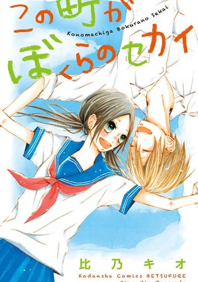 Copertina di Kono Machi ga Bokura no Sekai