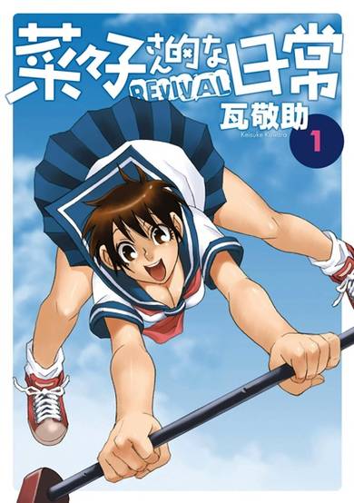 Copertina di Nanako-san's Daily Life REVIVAL