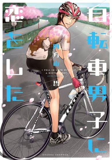 Copertina di Jitensha Danshi ni Koi wo Shita