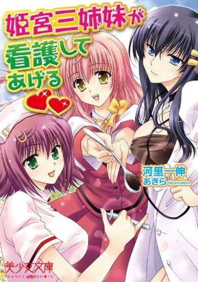 Copertina di Himemiya Sanshimai ga Kangoshite Ageru