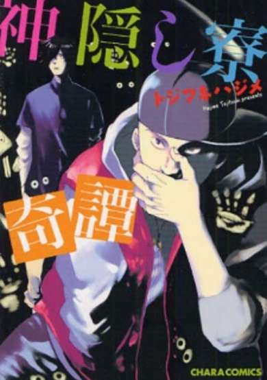 Copertina di Kamikakushi Ryou Kitan