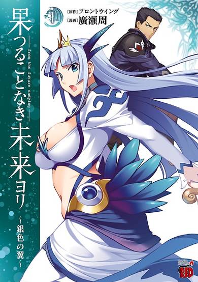 Copertina di Hatsurukotonaki Mirai yori: Giniro no Tsubasa