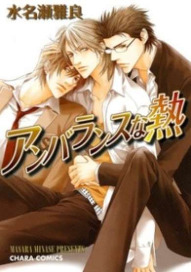 Copertina di Unbalance na Netsu