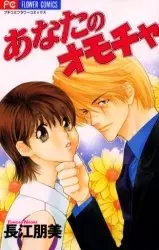Copertina di Anata no Omocha