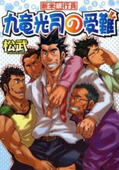 Copertina di Shinmai Ginkouin Kuriyuu Kouji no Junan