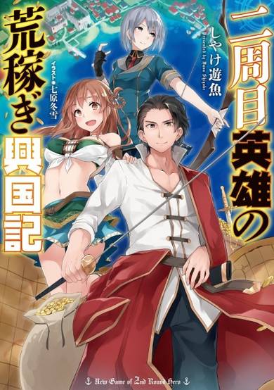 Copertina di Nishuume Eiyuu no Arakasegi Koukokuki