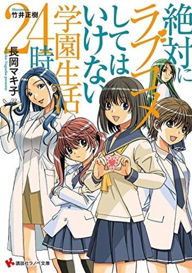 Copertina di Zettai ni Love Comedy shite wa Ikenai Gakuen Seikatsu 24-ji