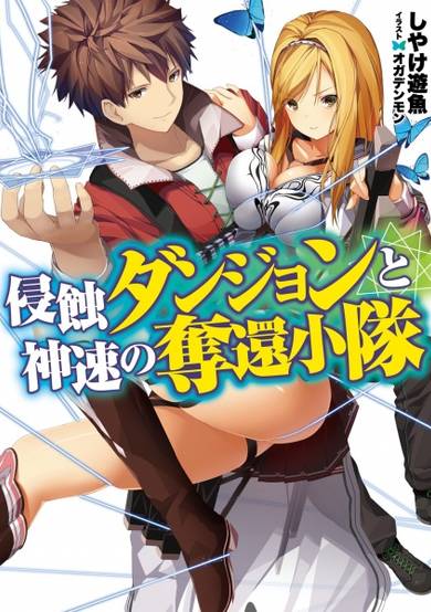 Copertina di Shinshoku Dungeon to Shinsoku no Dakkan Shoutai