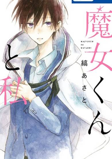 Copertina di Majo-kun to Watashi