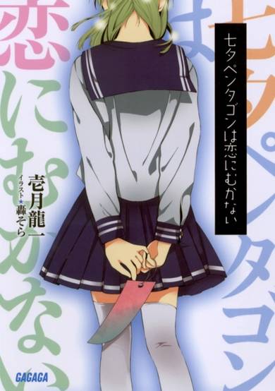 Copertina di Tanabata Pentagon wa Koi ni Mukanai