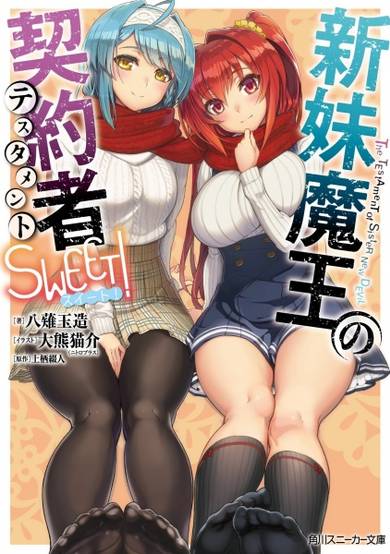Copertina di Shinmai Maou no Testament: Sweet!