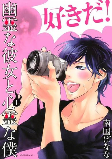 Copertina di Yuurei na Kanojo to Shinrei na Boku