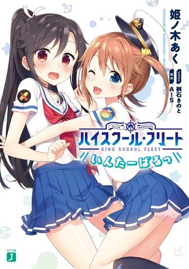 Copertina di High School Fleet: Interval