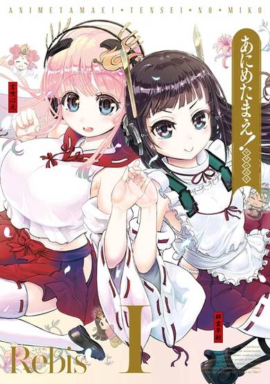 Copertina di Animetamae! Tensei no Miko