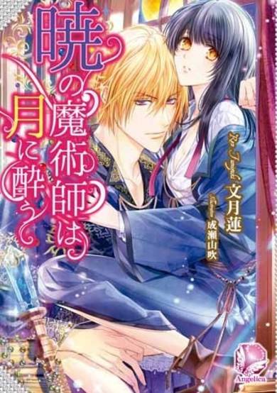 Copertina di Akatsuki no Majutsushi wa Tsuki ni You