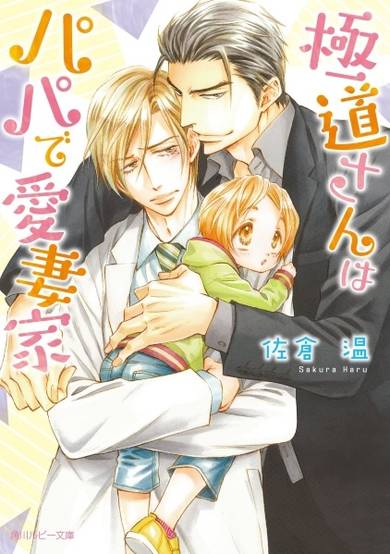 Copertina di Gokudou-san wa Papa de Aisaika
