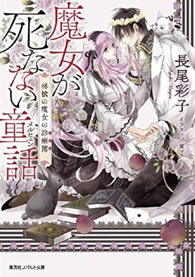 Copertina di Majo ga Shinanai Märchen