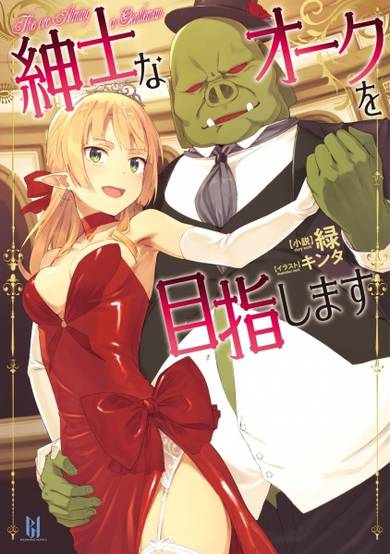 Copertina di Shinshi na Orc wo Mezashimasu