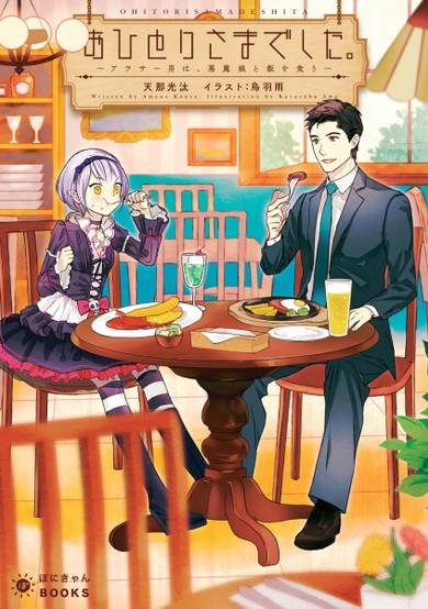 Copertina di Ohitorisama Deshita.: Around Thirty Otoko wa, Akuma Musume to Meshi wo Kuu