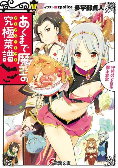 Copertina di Akumade Maou no Table d'Hote: Gyouretsu no Dekiru Maou Shokudou